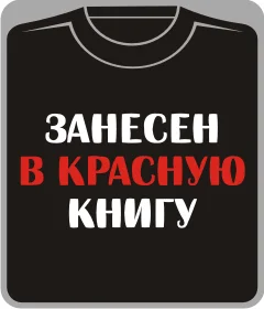 занесен в красную книгу